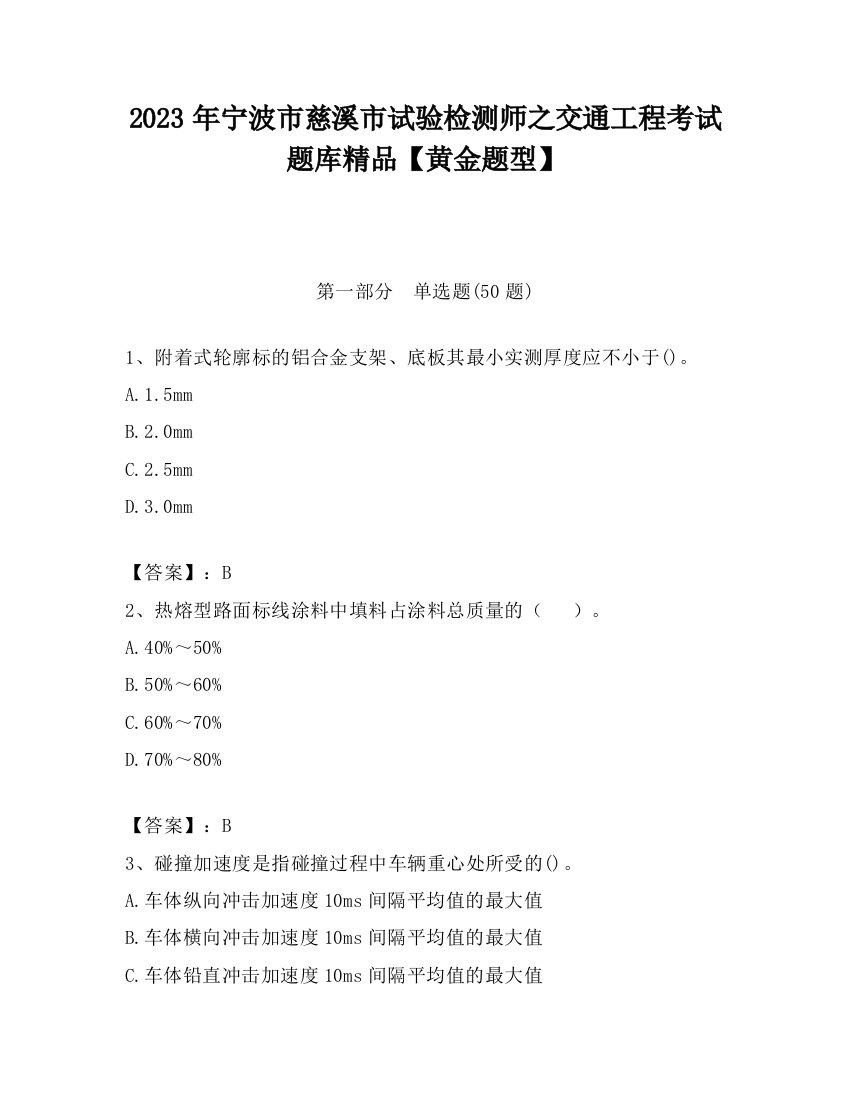 2023年宁波市慈溪市试验检测师之交通工程考试题库精品【黄金题型】