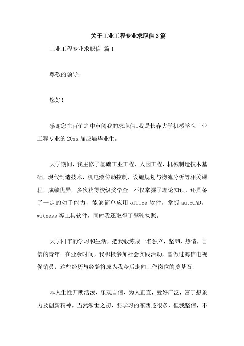 关于工业工程专业求职信3篇