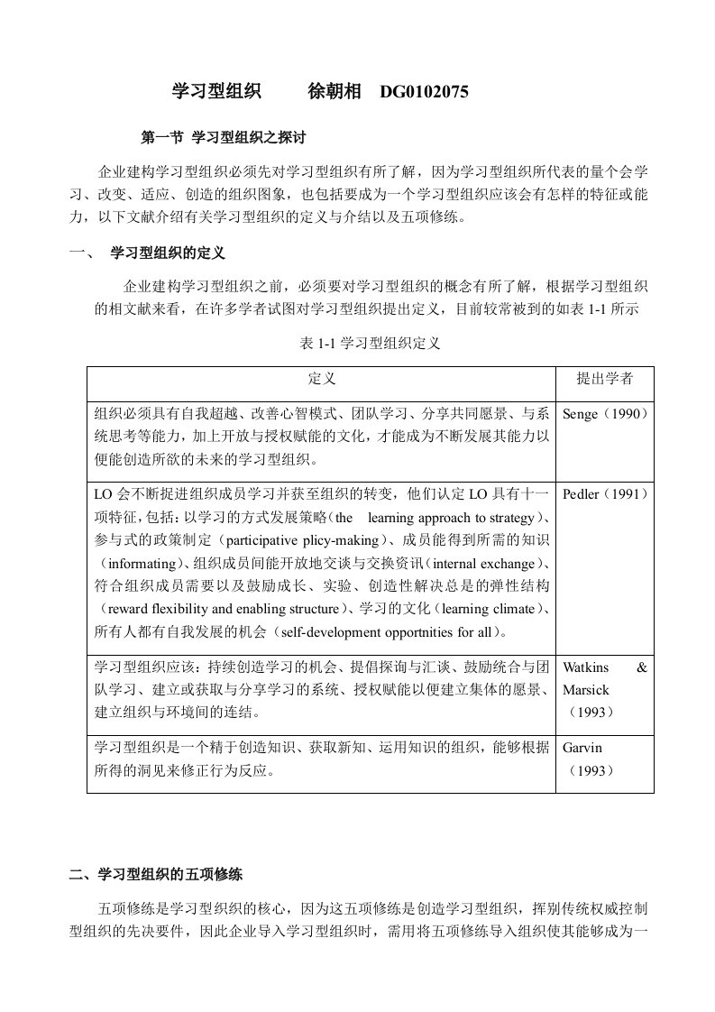 徐朝相-学习型组织(doc14)-经营管理