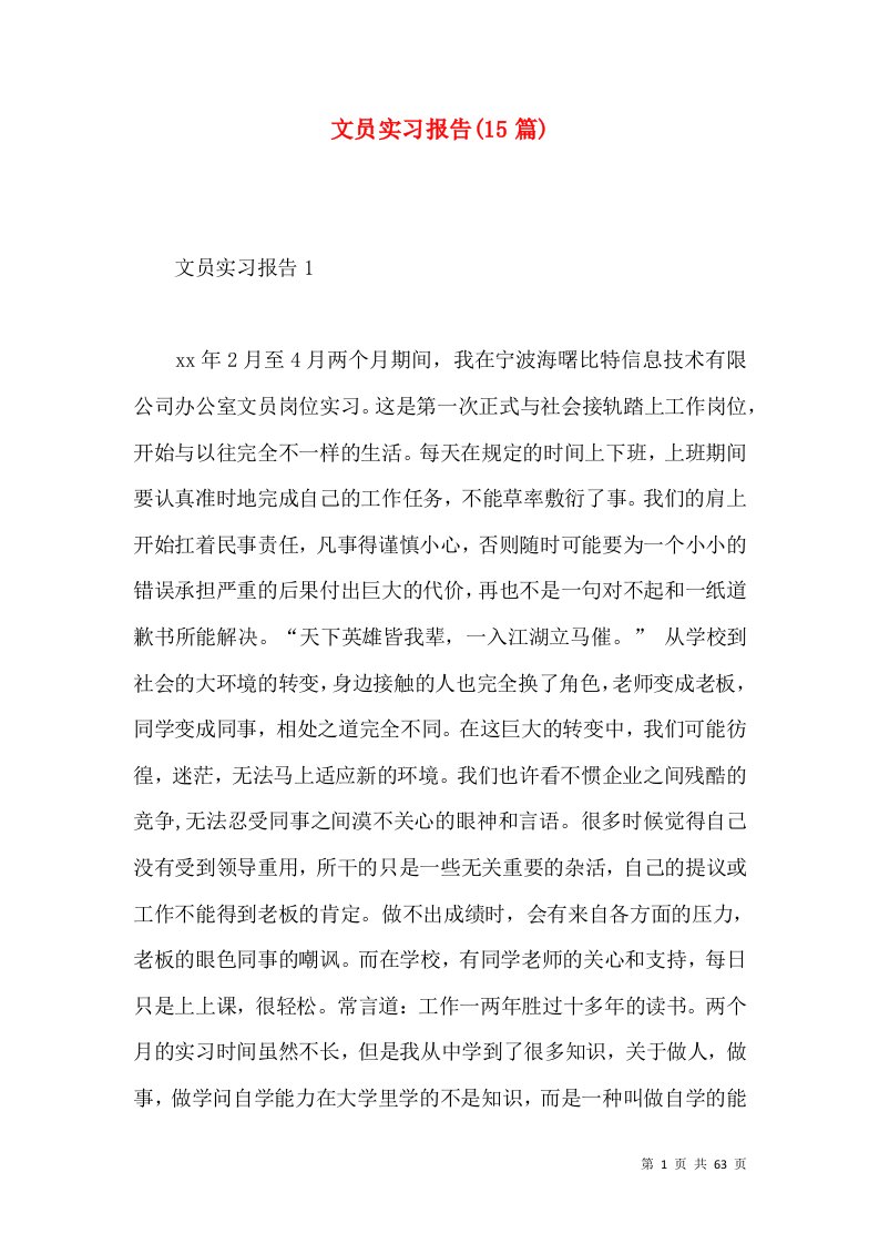 文员实习报告15篇