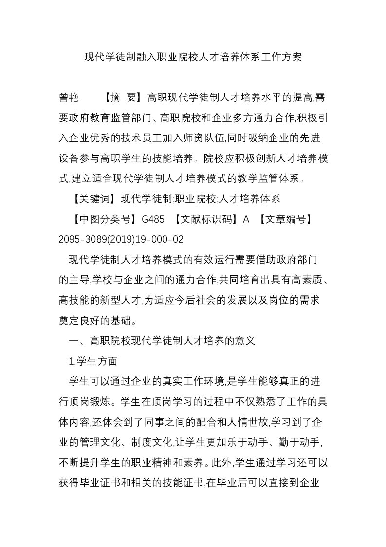 现代学徒制融入职业院校人才培养体系工作方案