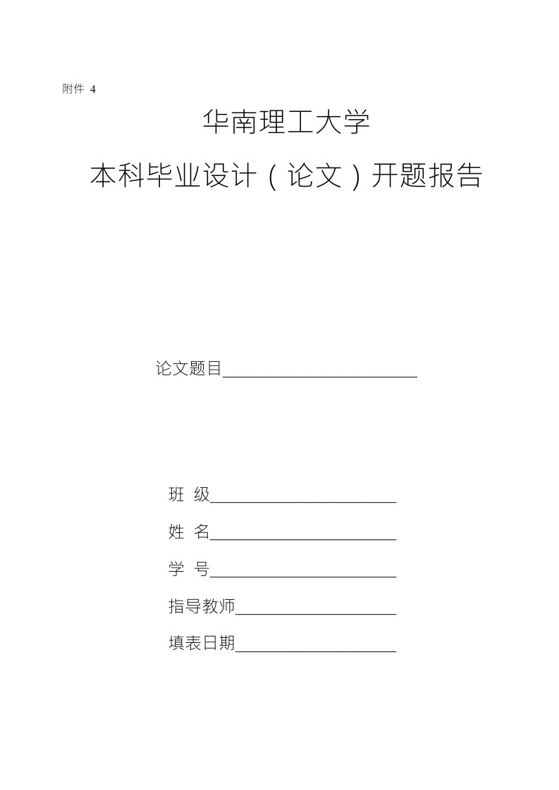 附件4全日制本科学生毕业论文开题报告及文献综述基本格