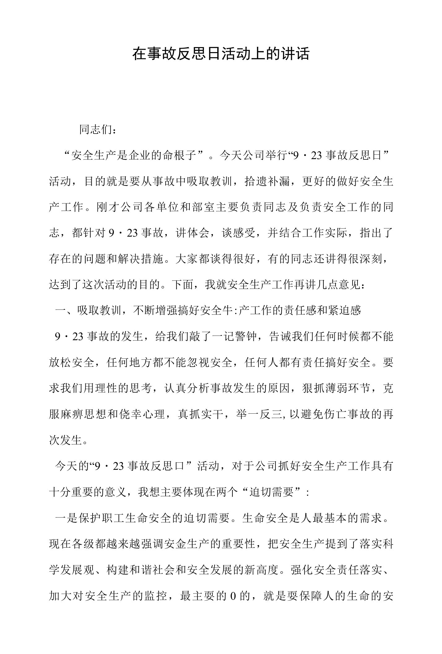 在事故反思日活动上的讲话