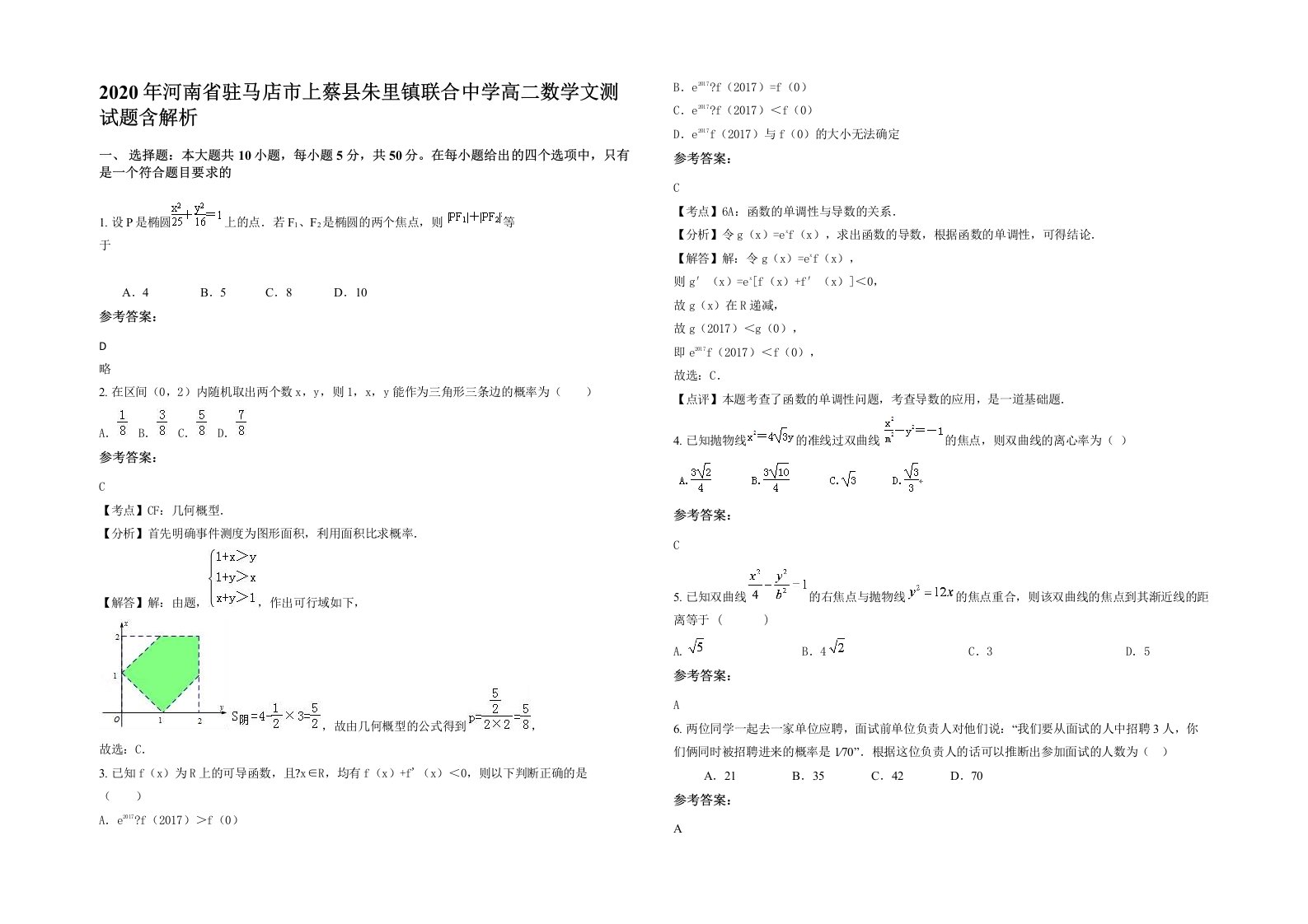 2020年河南省驻马店市上蔡县朱里镇联合中学高二数学文测试题含解析