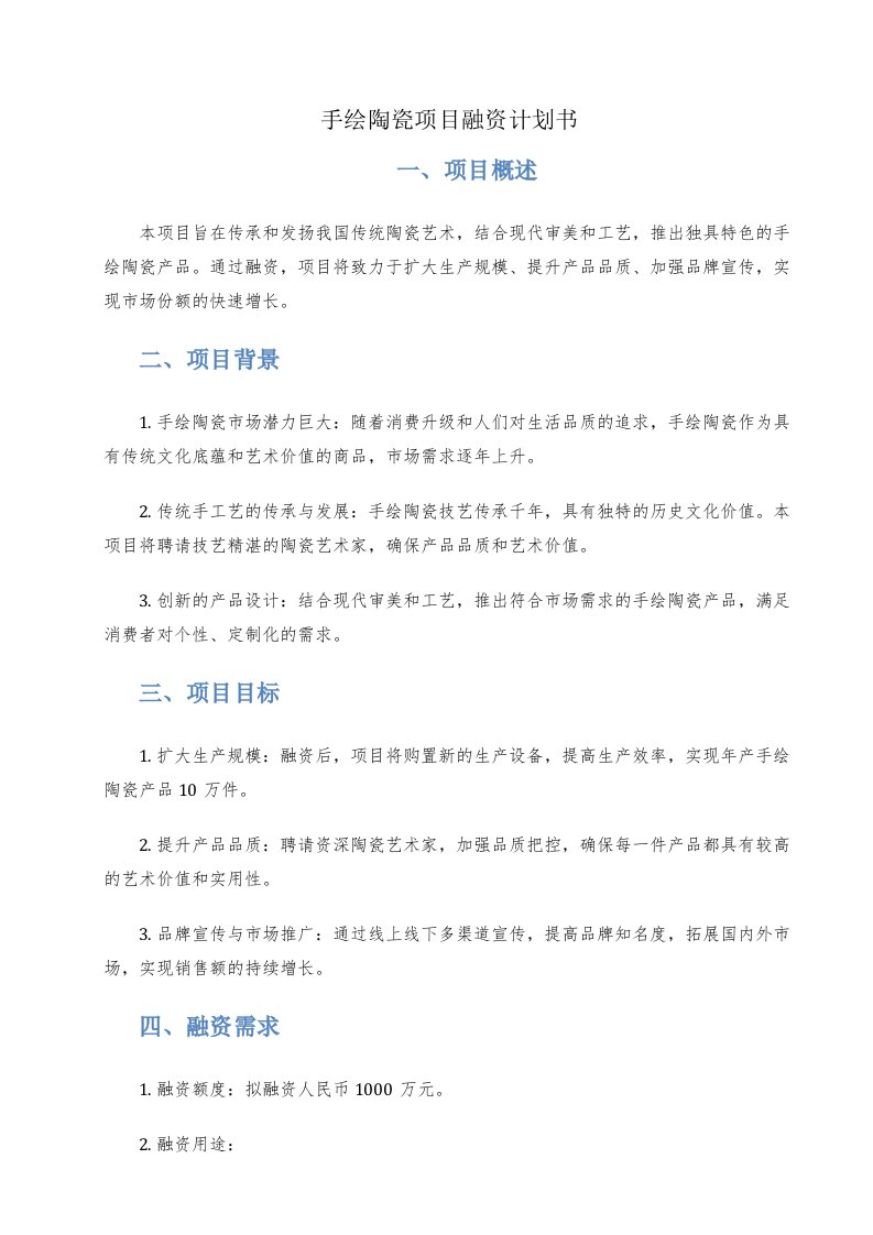 手绘陶瓷项目融资计划书