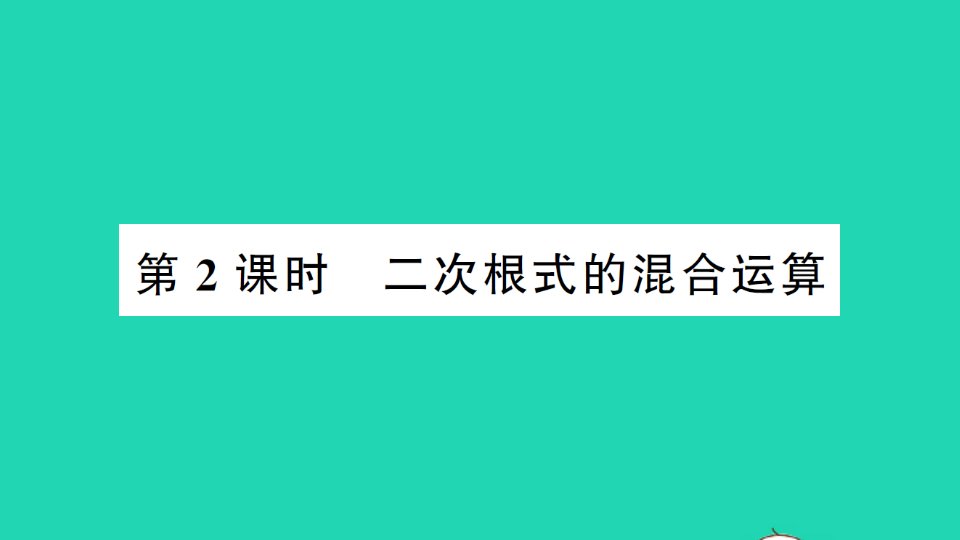 八年级数学上册第5章二次根式5.3二次根式的加法和减法第2课时二次根式的混合运算作业课件新版湘教版