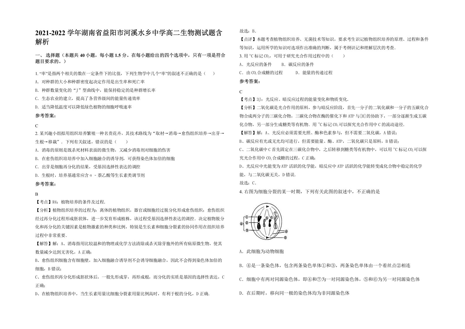 2021-2022学年湖南省益阳市河溪水乡中学高二生物测试题含解析