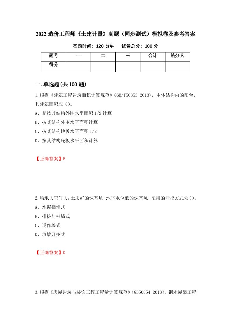 2022造价工程师土建计量真题同步测试模拟卷及参考答案88