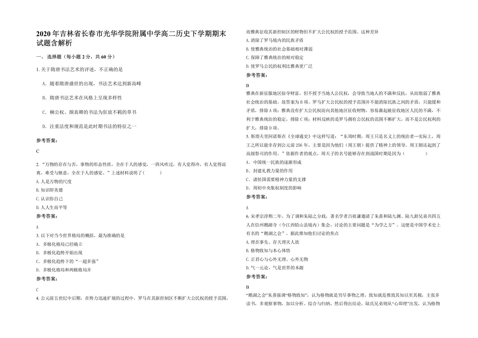 2020年吉林省长春市光华学院附属中学高二历史下学期期末试题含解析