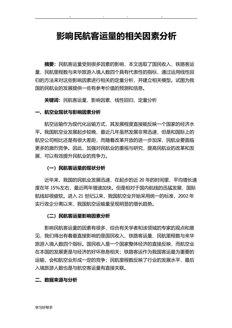 影响民航客运量的相关因素分析报告