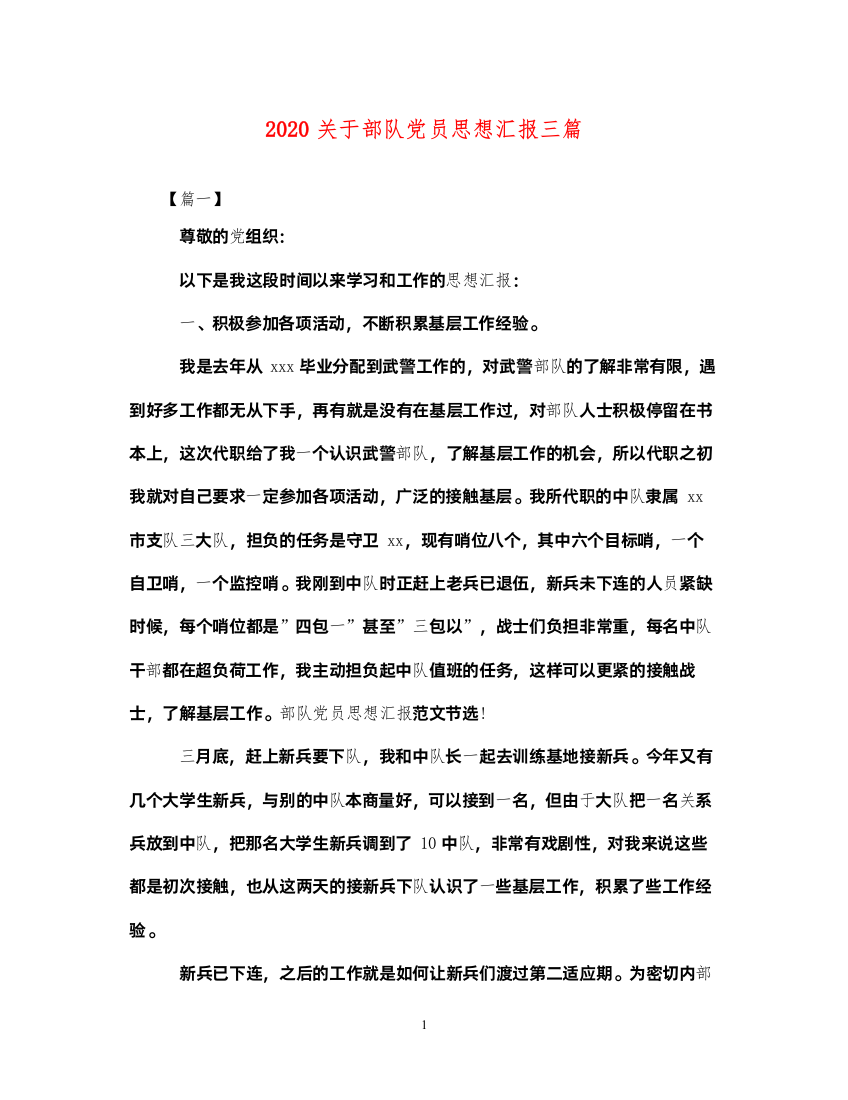 20222020关于部队党员思想汇报三篇（精品范文）