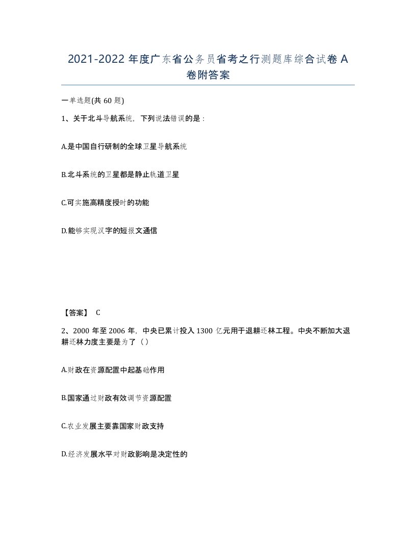 2021-2022年度广东省公务员省考之行测题库综合试卷A卷附答案