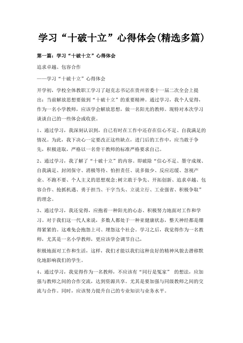 学习十破十立心得体会精选多篇