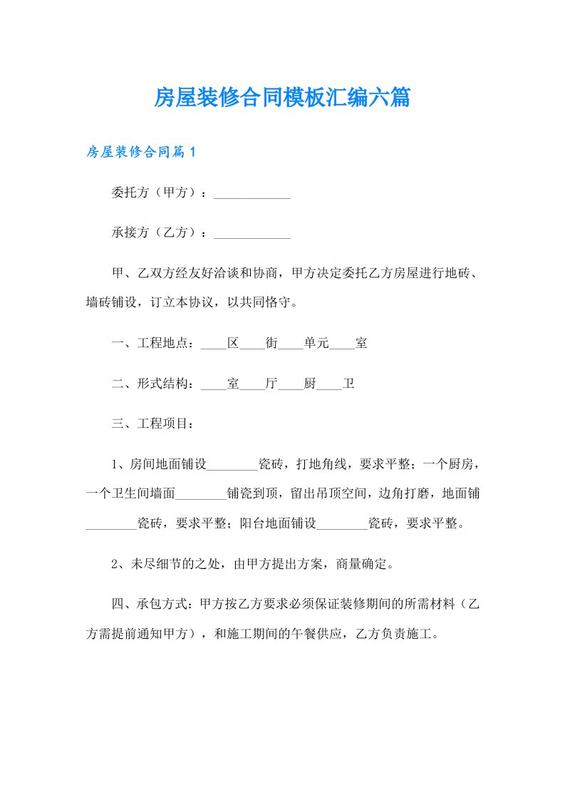 房屋装修合同模板汇编六篇