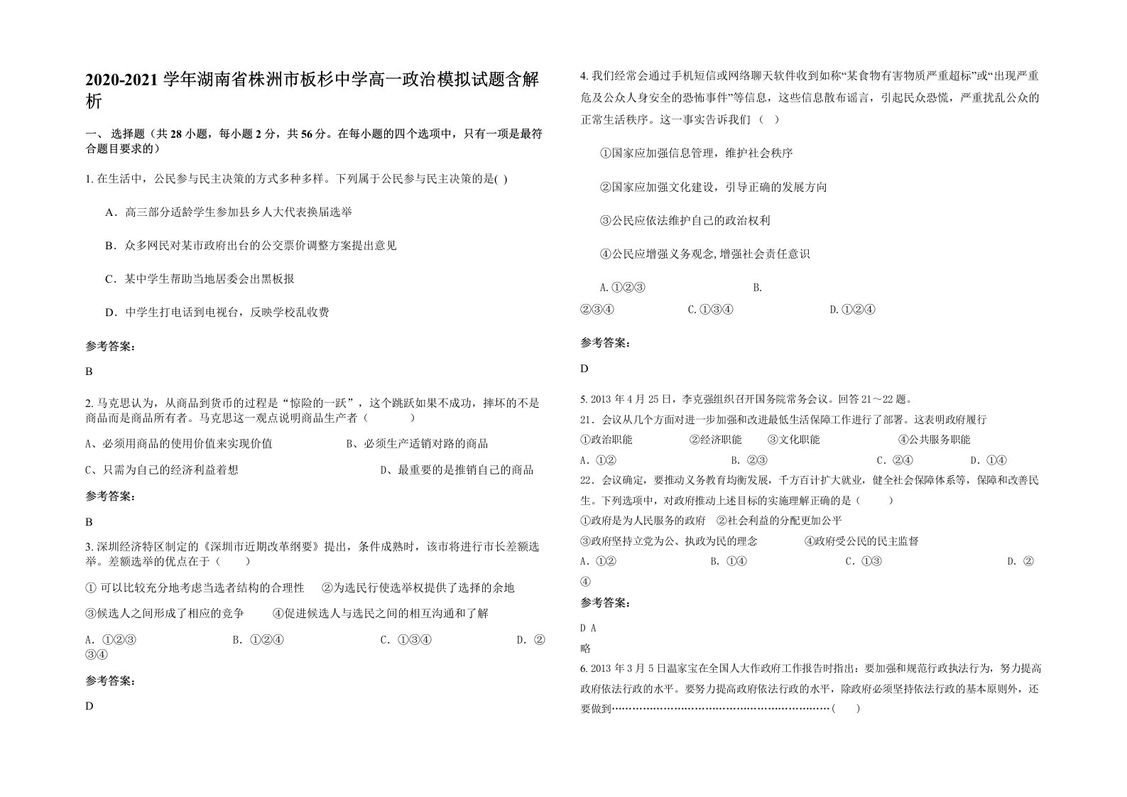 2020-2021学年湖南省株洲市板杉中学高一政治模拟试题含解析