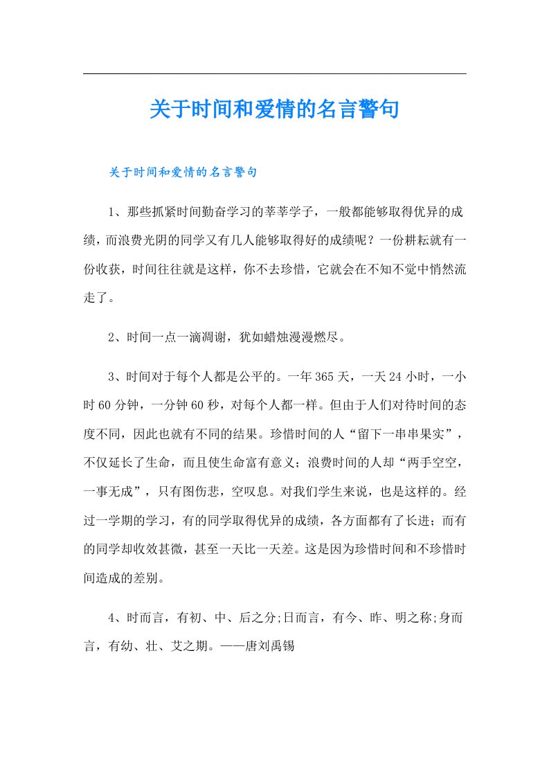 关于时间和爱情的名言警句