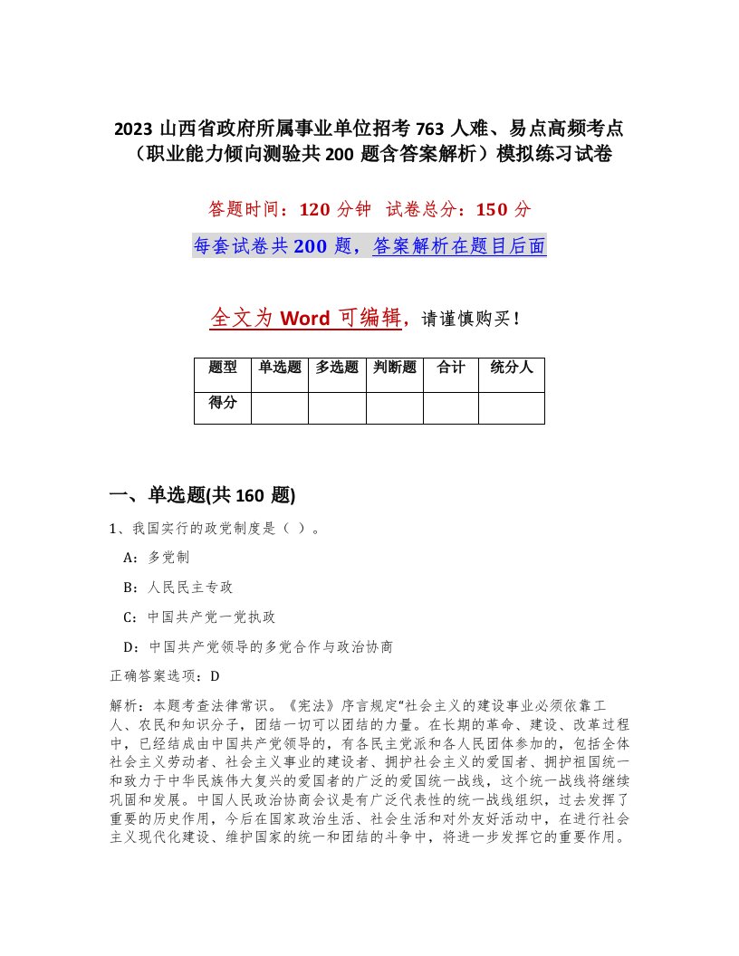 2023山西省政府所属事业单位招考763人难易点高频考点职业能力倾向测验共200题含答案解析模拟练习试卷