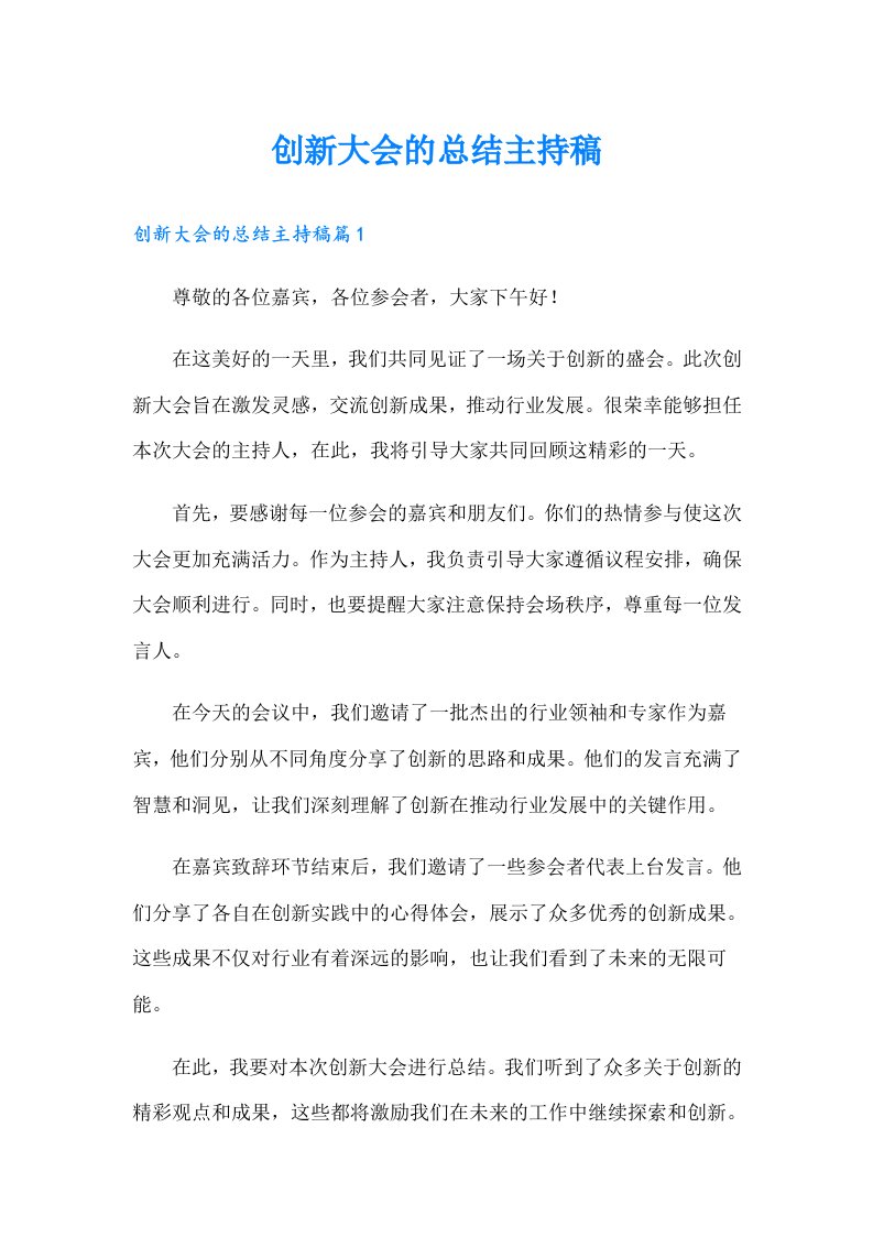 创新大会的总结主持稿