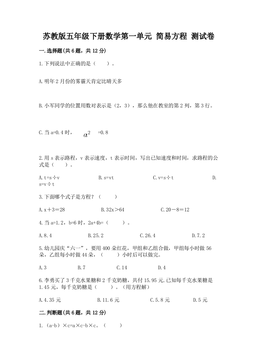 苏教版五年级下册数学第一单元-简易方程-测试卷往年题考