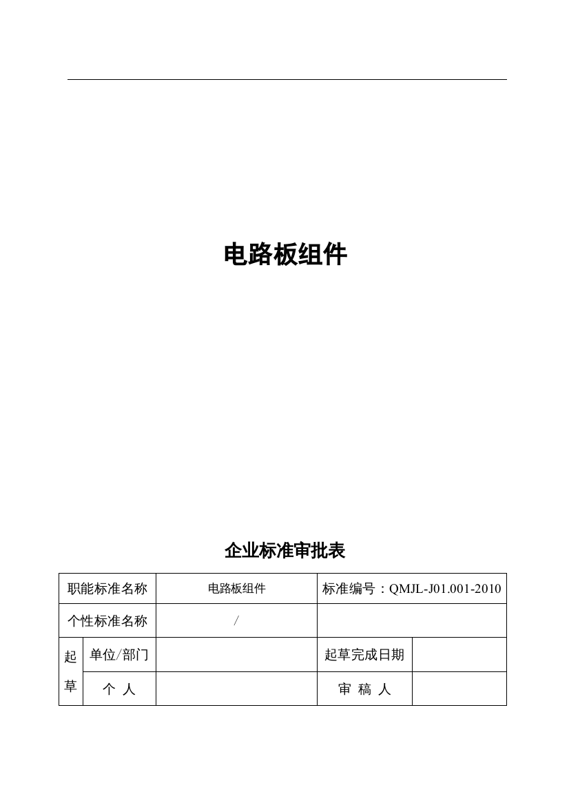 家用电器电路板组件设计、生产、检验程序及标准