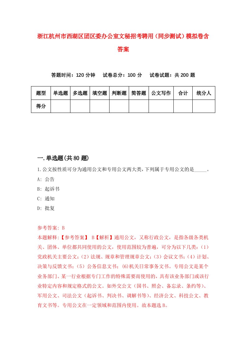 浙江杭州市西湖区团区委办公室文秘招考聘用同步测试模拟卷含答案4