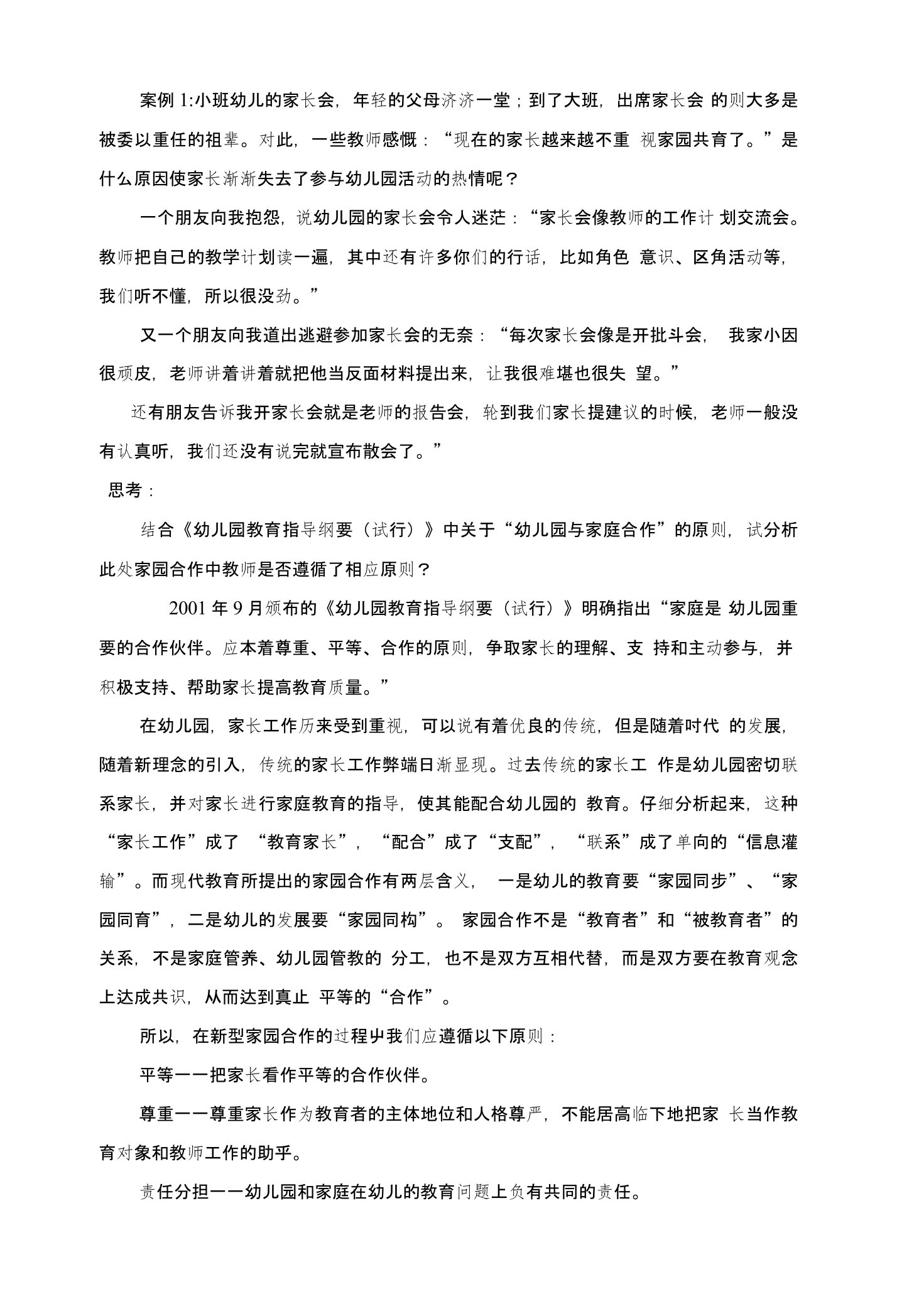 学前教育学第八章案例