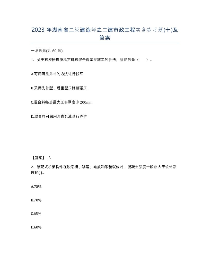 2023年湖南省二级建造师之二建市政工程实务练习题十及答案