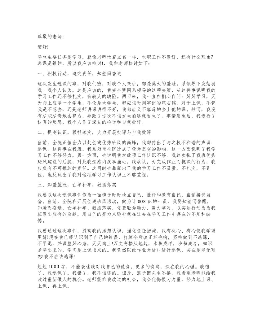 通用模板学生逃课自我反省书5篇