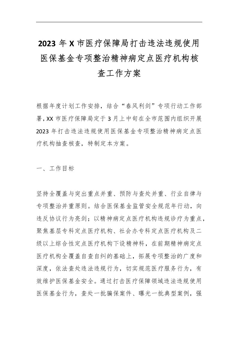 【最新公文】2023年X市医疗保障局打击违法违规使用医保基金专项整治精神病定点医疗机构核查工作方案