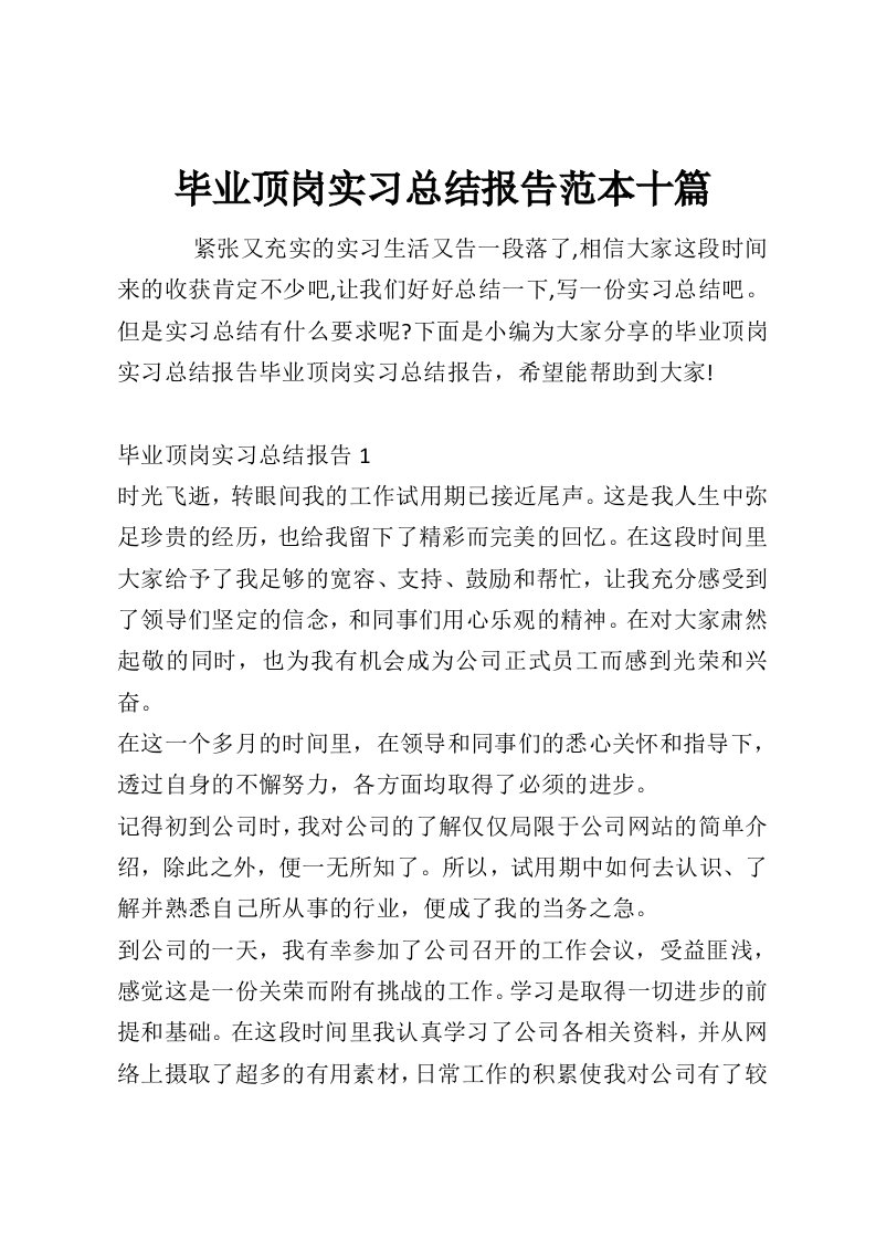 毕业顶岗实习总结报告范本十篇