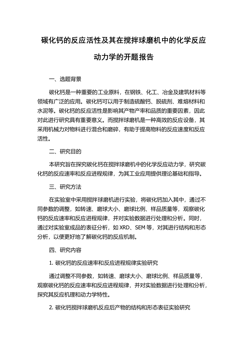 碳化钙的反应活性及其在搅拌球磨机中的化学反应动力学的开题报告