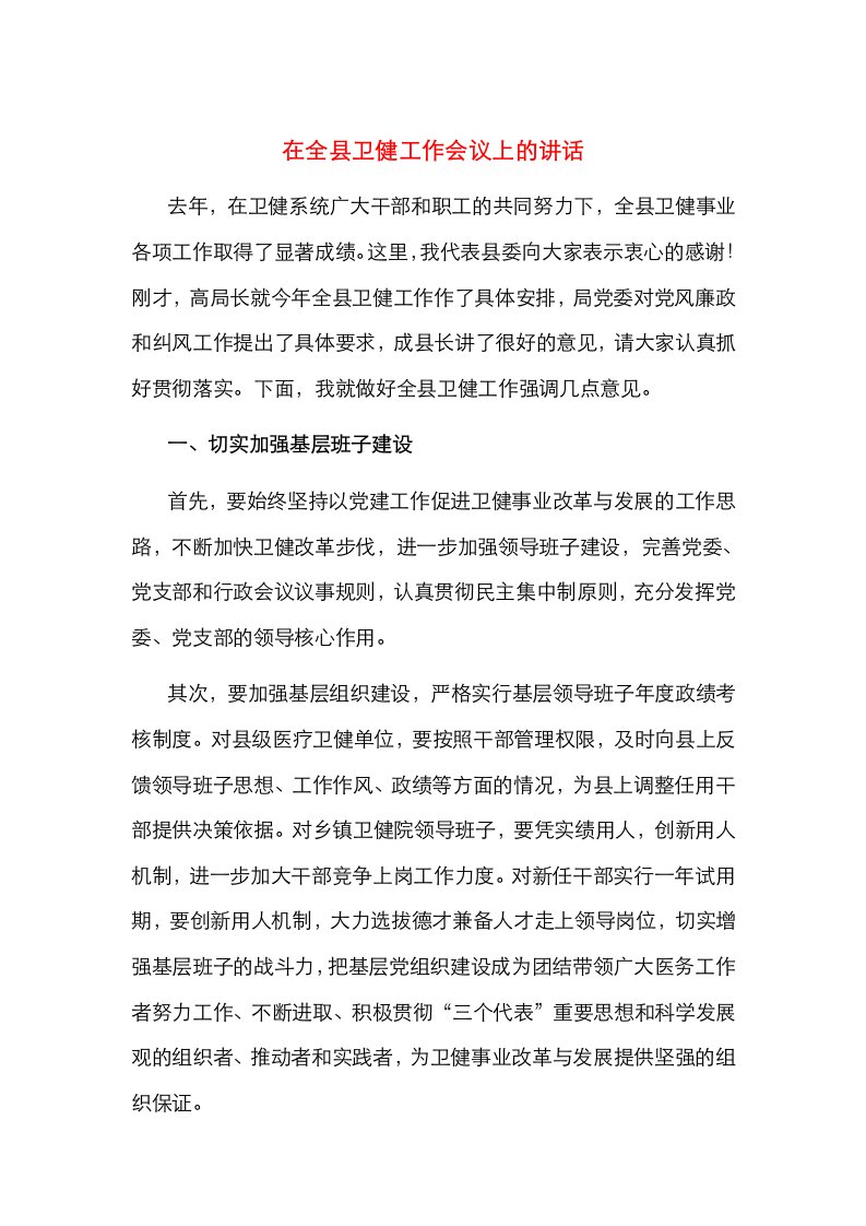 精选在全县卫健工作会议上的讲话