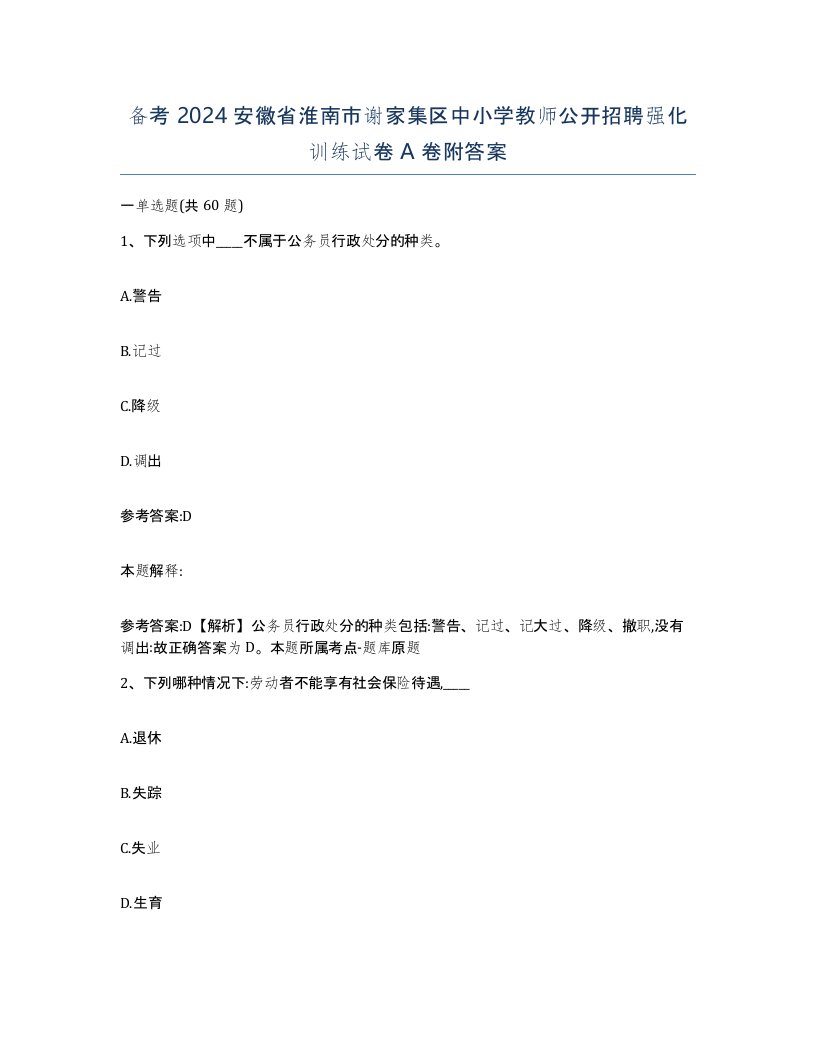 备考2024安徽省淮南市谢家集区中小学教师公开招聘强化训练试卷A卷附答案