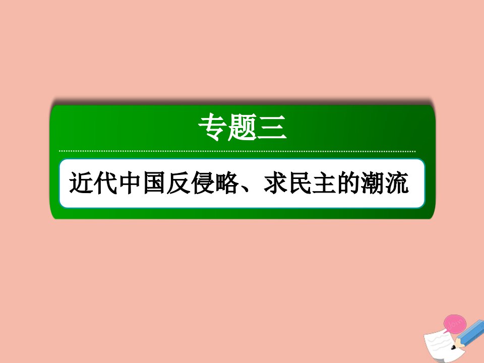 高考历史大一轮总复习专题三近代中国反侵略求民主的潮流第12讲新民主主义革命的崛起和国共十年对峙课件新人教版