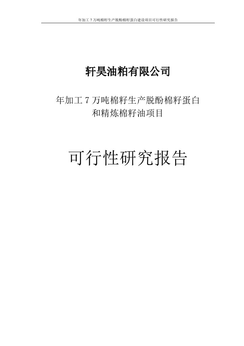 年加工7万吨棉籽生产脱酚棉籽蛋白建设项目可行性研究报告