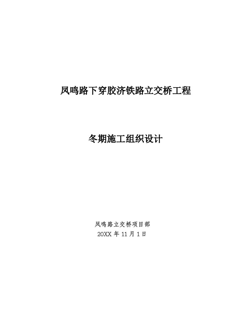 建筑工程管理-凤鸣路立交桥冬季施工组织设计