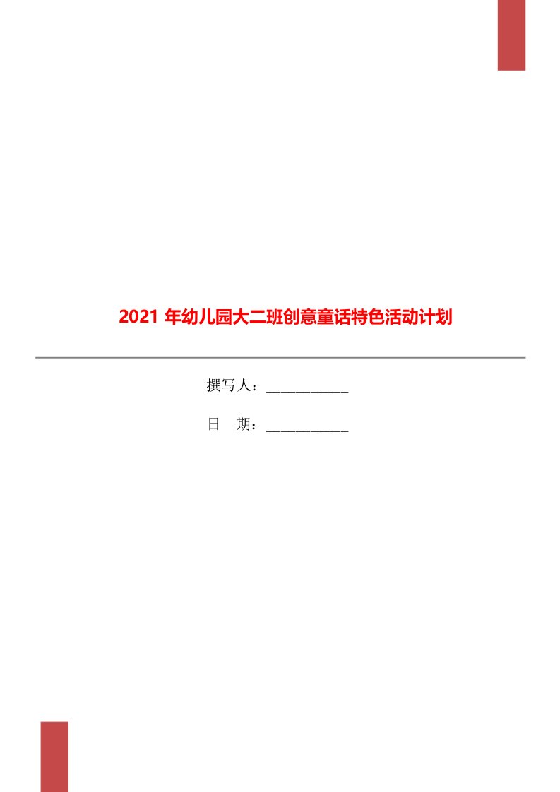 2021年幼儿园大二班创意童话特色活动计划