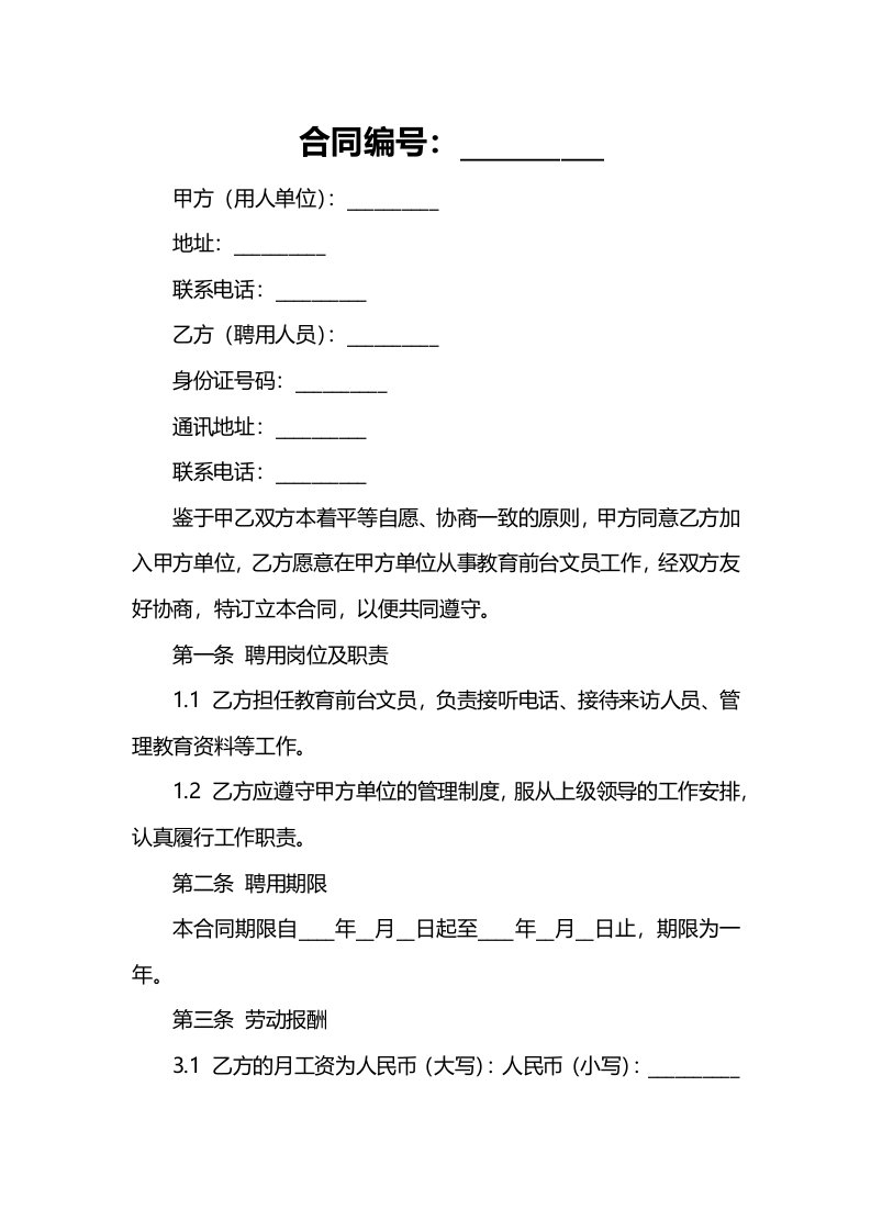 企业管理资料-教育前台文员聘用合同书文档范本