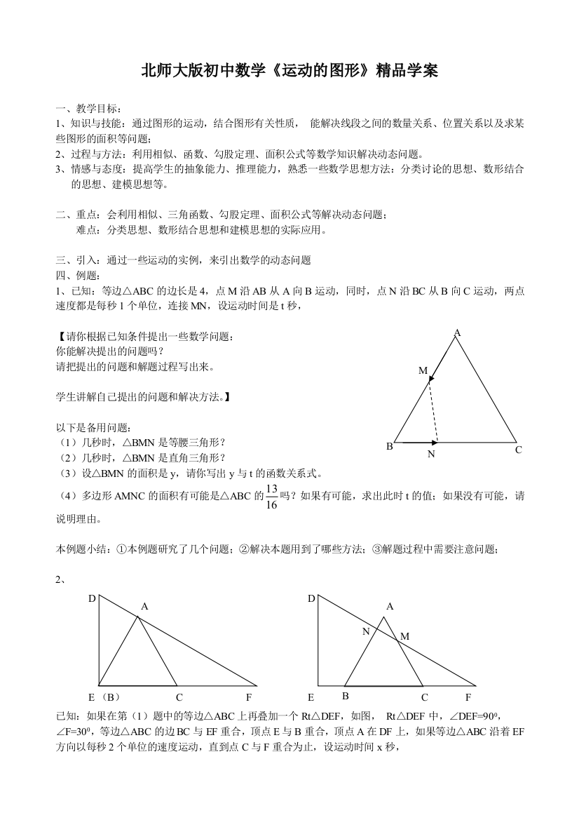 初中数学运动的图形精品学案