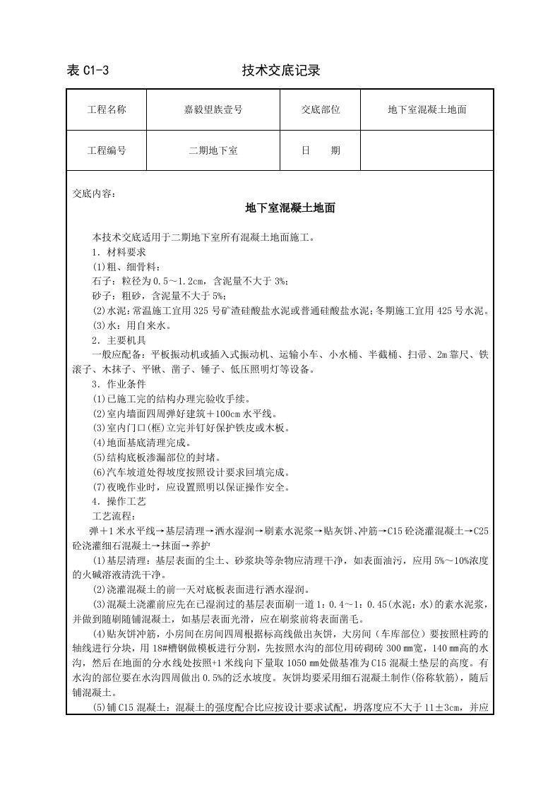 地下室细石混凝土地面技术交底