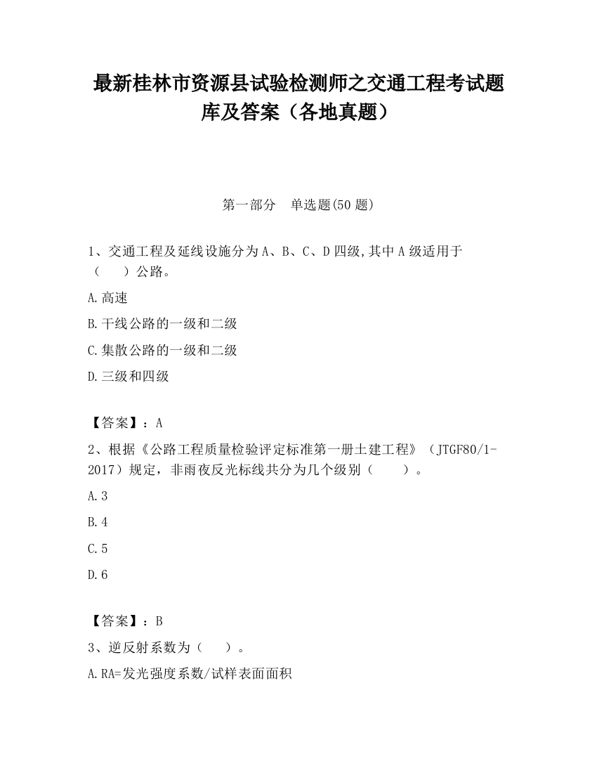 最新桂林市资源县试验检测师之交通工程考试题库及答案（各地真题）