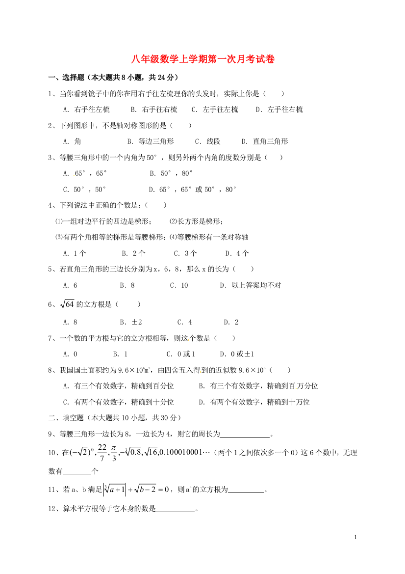 八年级数学上学期第一次月考试题-新人教版