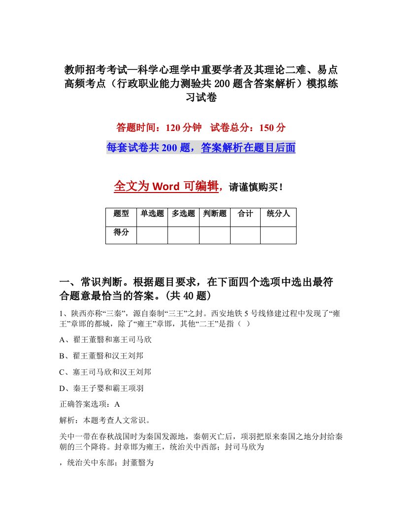 教师招考考试科学心理学中重要学者及其理论二难易点高频考点行政职业能力测验共200题含答案解析模拟练习试卷