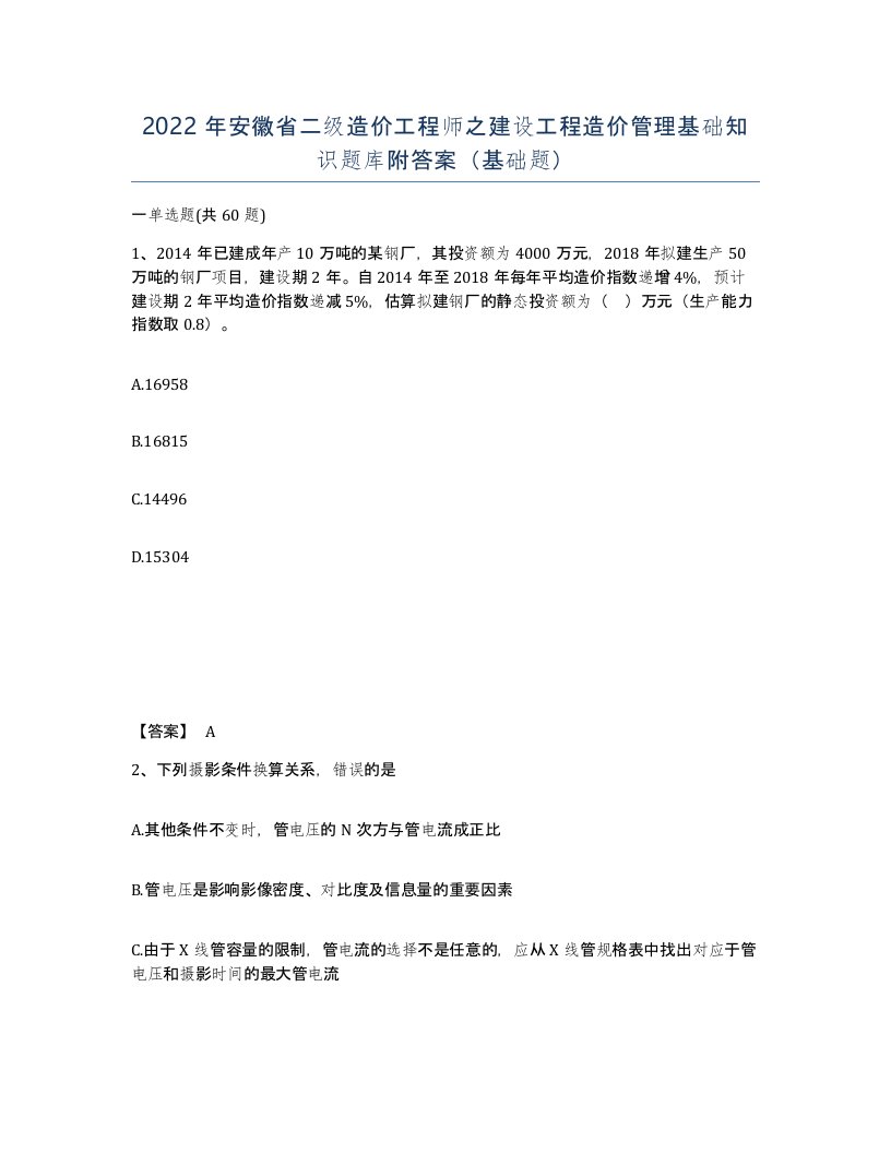 2022年安徽省二级造价工程师之建设工程造价管理基础知识题库附答案基础题