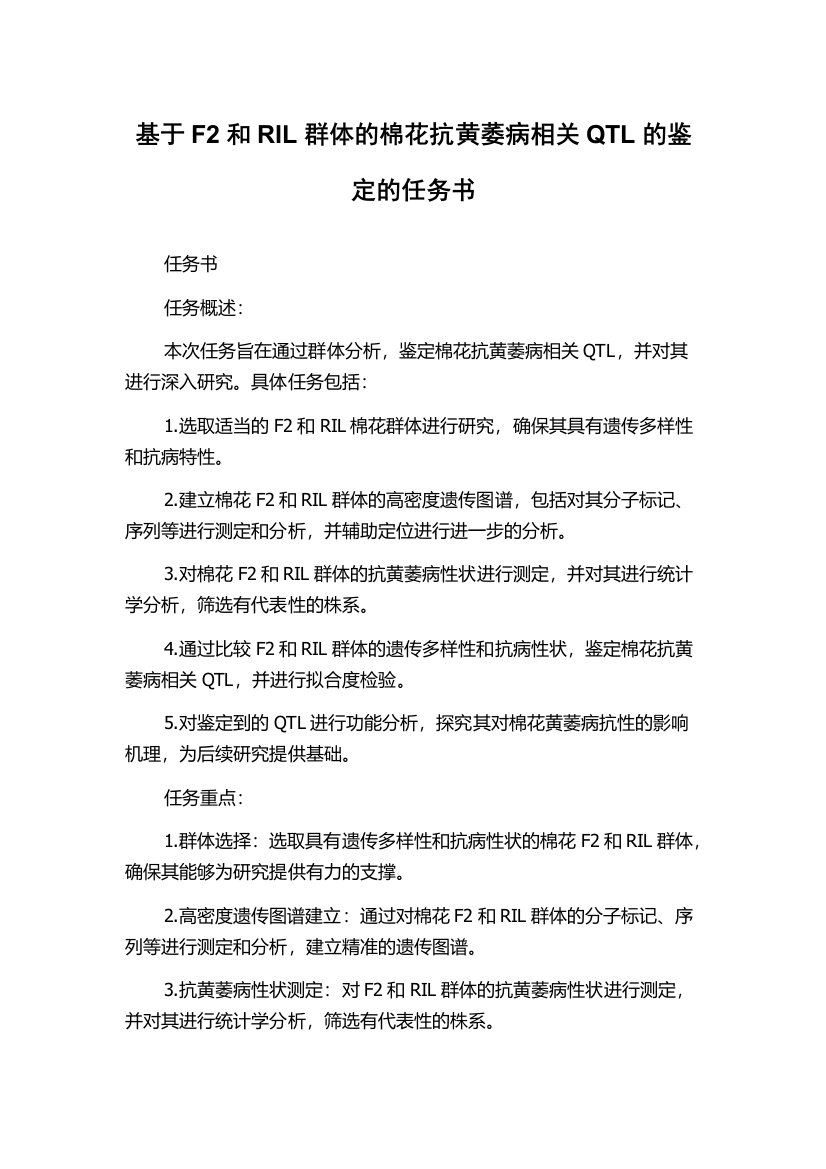 基于F2和RIL群体的棉花抗黄萎病相关QTL的鉴定的任务书