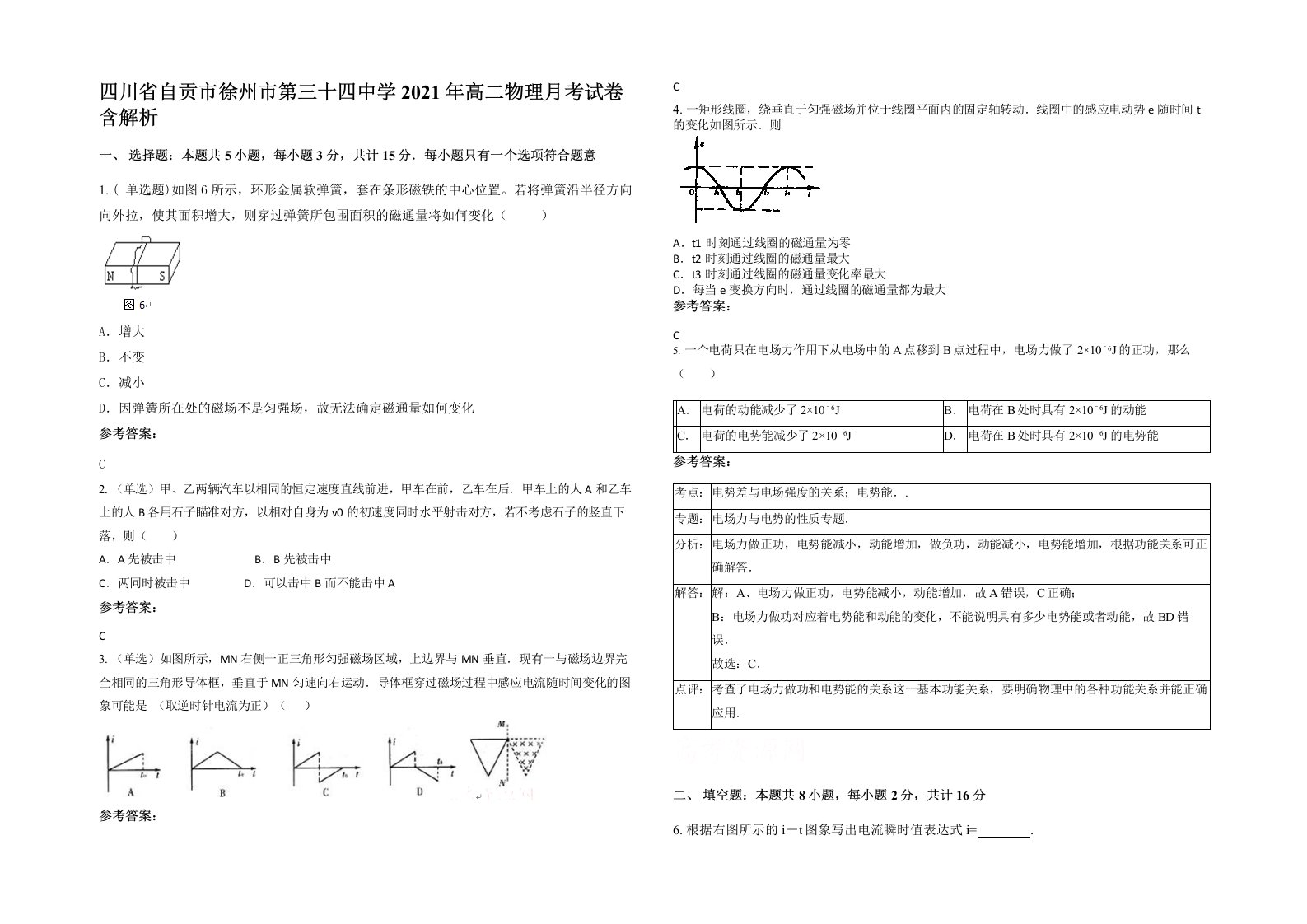 四川省自贡市徐州市第三十四中学2021年高二物理月考试卷含解析