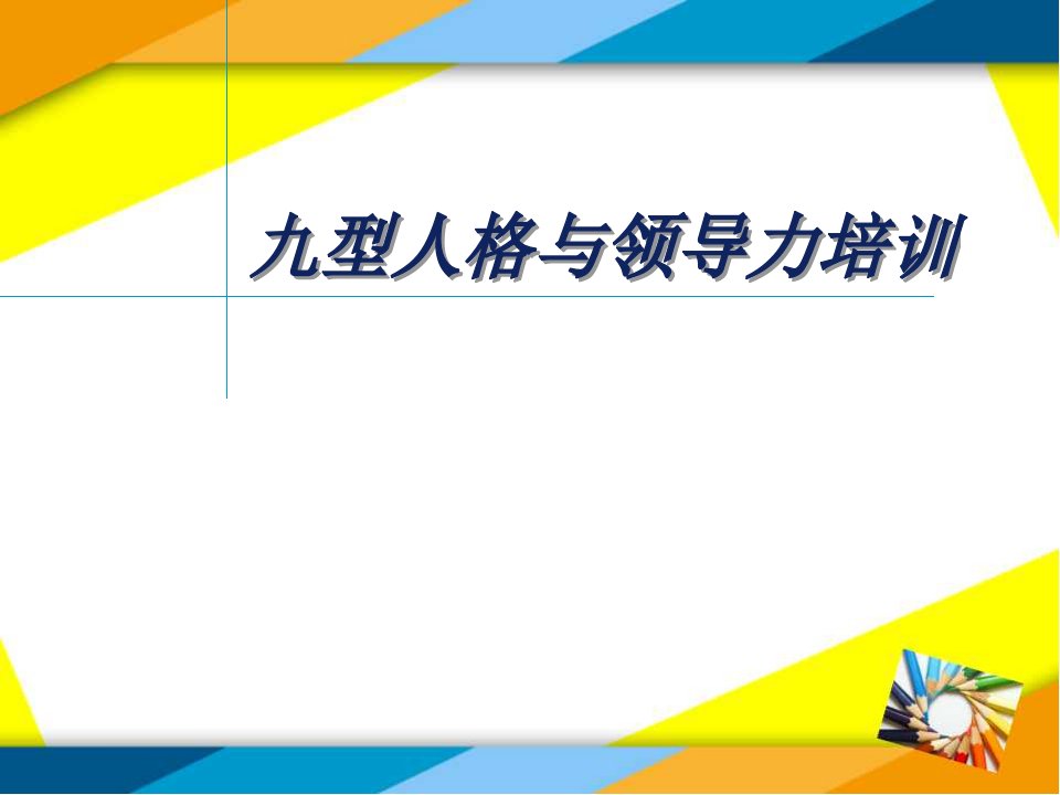 九型人格与领导力培训教材(PPT