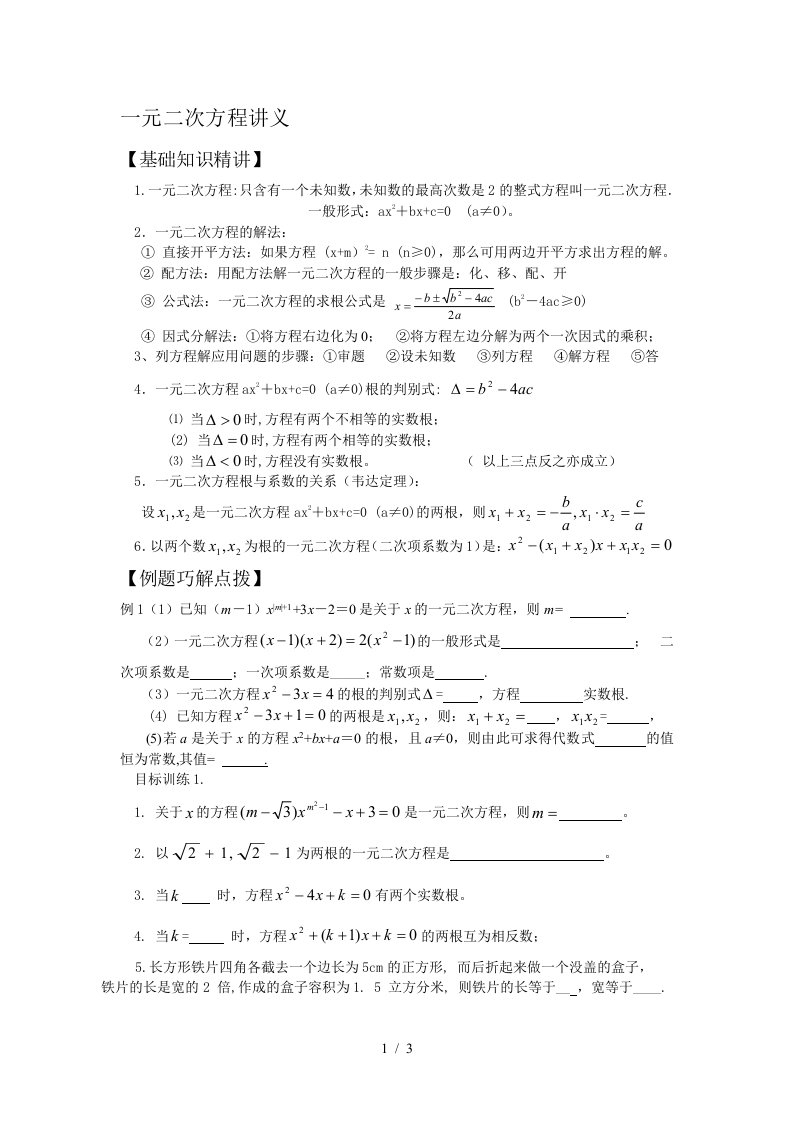 北师大版九年级数学(上)第二章-一元二次方程讲义(不含答案)