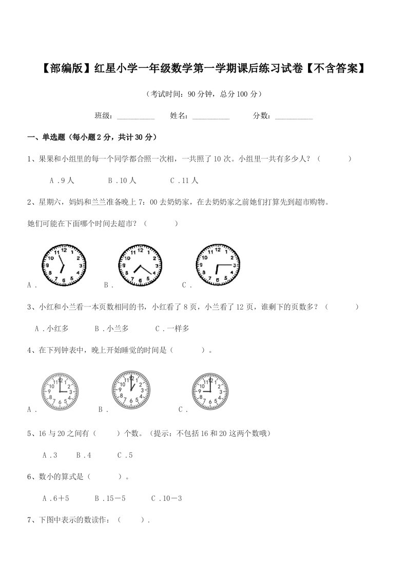 2019年度【部编版】红星小学一年级数学第一学期课后练习试卷【不含答案】