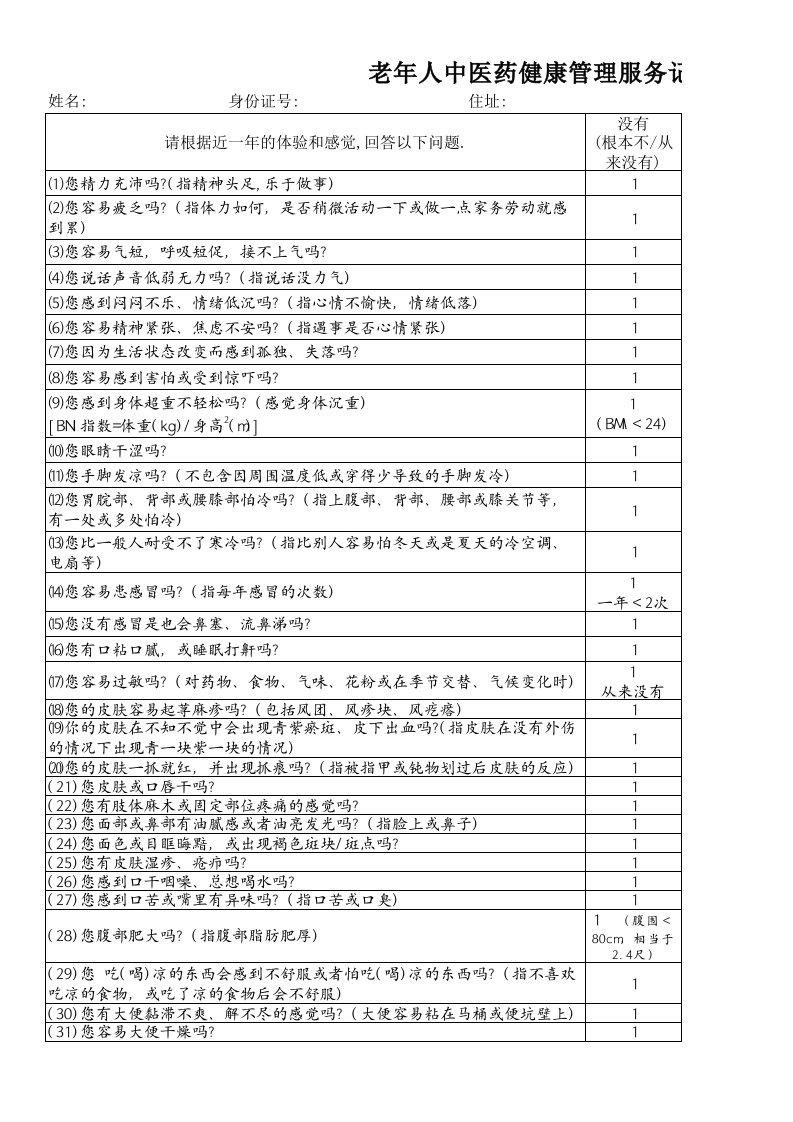 老年人中医药健康管理服务记录表